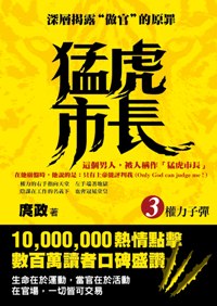 猛虎市長3權力子彈