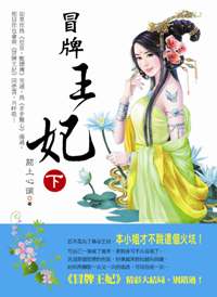 冒牌王妃（下）