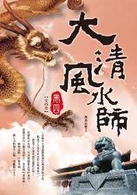 大清風水師（卷四）（完）