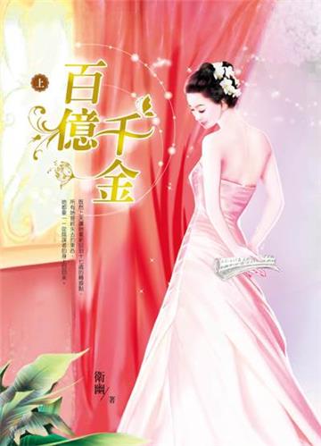 百億千金（上）