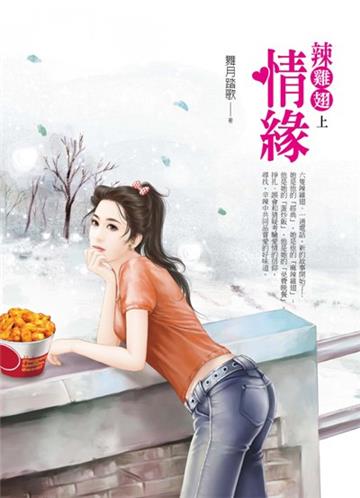 辣雞翅情緣（上）：遇見愛情