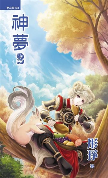 神夢(2)