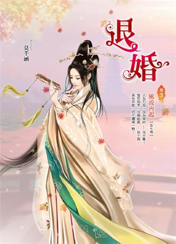 退婚（卷3）：風波再起