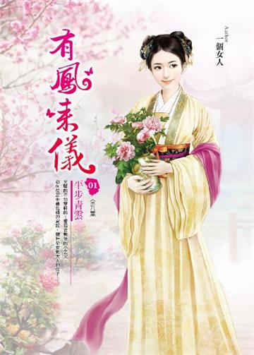 有鳳來儀（卷1）：平步青雲