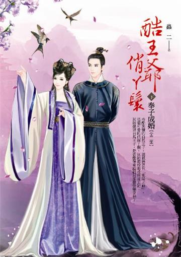 酷王爺俏ㄚ鬟（下）：奉子成婚