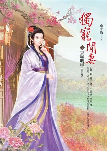 獨寵閒妻(卷1):京城明珠