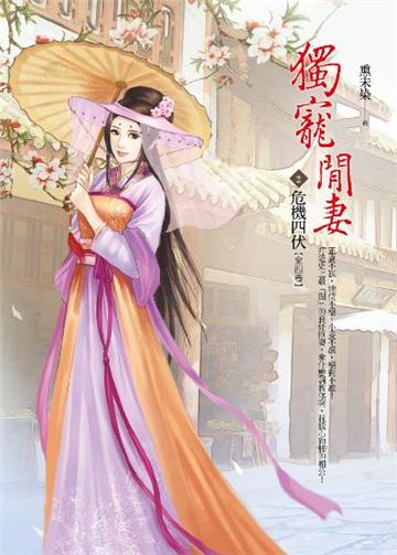 獨寵閒妻(卷2):危機四伏