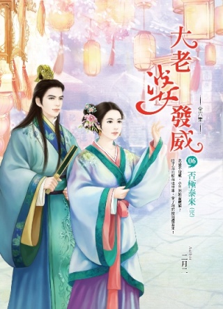 大老婆發威（卷6）：否極泰來（完）