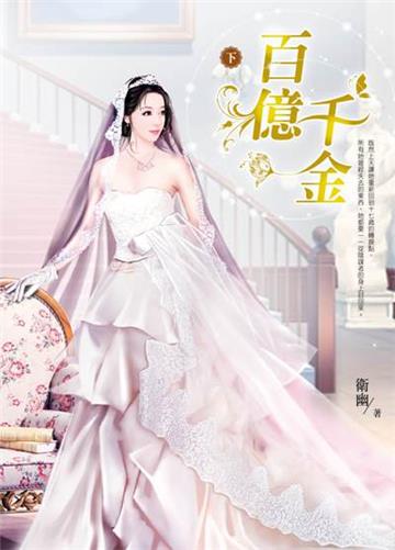 百億千金(下)