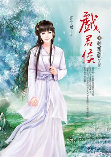 戲君侯(卷1):神偷志願