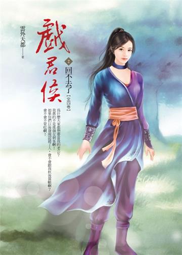 戲君侯(卷2):回不去了
