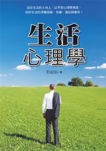 生活心理學