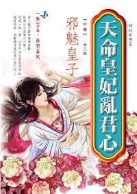 天命皇妃亂君心（中卷）：邪魅皇子
