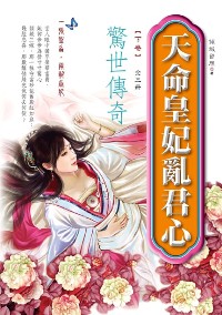 天命皇妃亂君心（下卷）：驚世傳奇