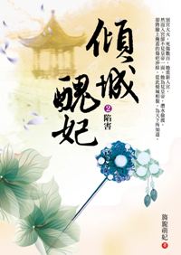傾城醜妃（2）：陷害