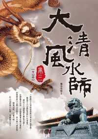 大清風水師（卷三）