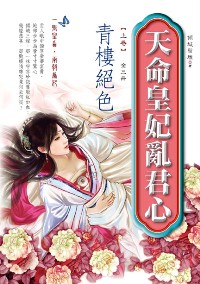 天命皇妃亂君心（上卷）：青樓絕色
