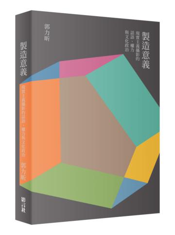 製造意義：現實主義攝影的話語、權力與文化政治