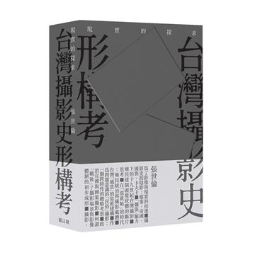 現實的探求：台灣攝影史形構考