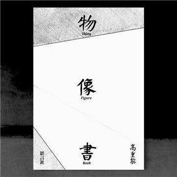 物．像．書