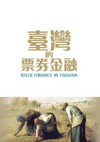 臺灣的票券金融