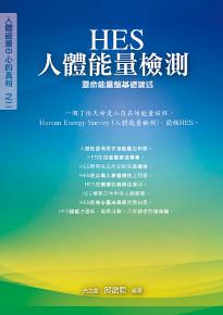 HES人體能量檢測