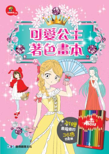 可愛公主著色本