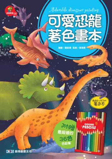 可愛恐龍著色本