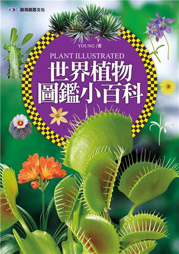 世界植物圖鑑小百科
