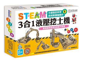 小創客的科學教育與實驗製作（1）3合1液壓挖土機