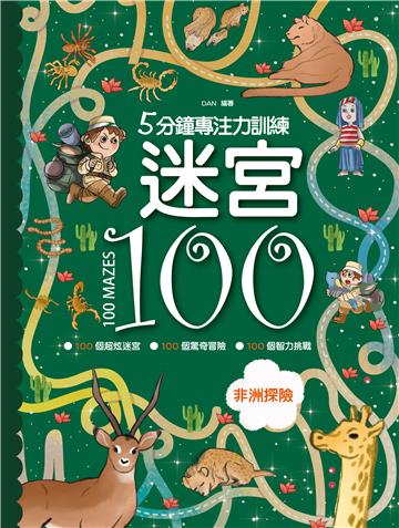 5分鐘專注力訓練-迷宮100：非洲探險