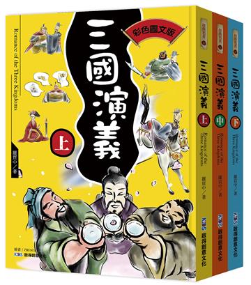 三國演義典藏版大全套(3本)