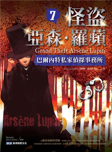 怪盜亞森·羅蘋7:巴爾內特私家偵探事務所