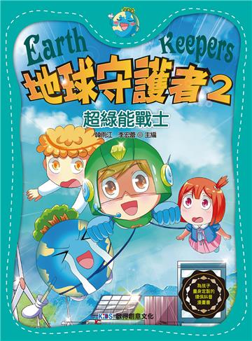 地球守護者2 超綠能戰士