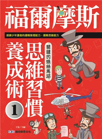福爾摩斯思維習慣養成術1 關鍵的蛛絲馬跡