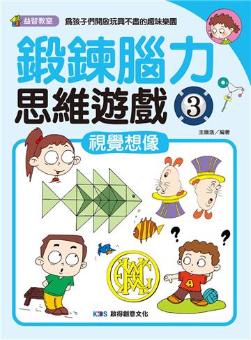 鍛鍊腦力思維遊戲3 視覺想像