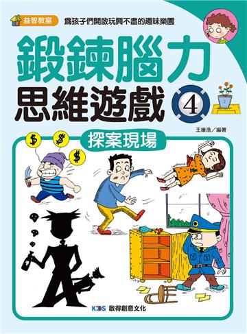 鍛鍊腦力思維遊戲4 探案現場