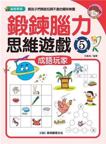 鍛鍊腦力思維遊戲5 成語玩家