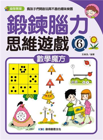 鍛鍊腦力思維遊戲6 數學魔方