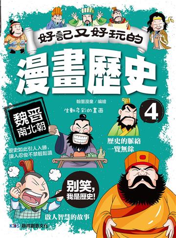 好記又好玩的漫畫歷史4 魏晉南北朝