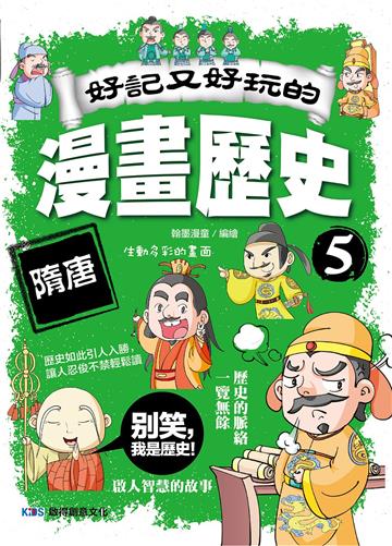 好記又好玩的漫畫歷史5 隋唐