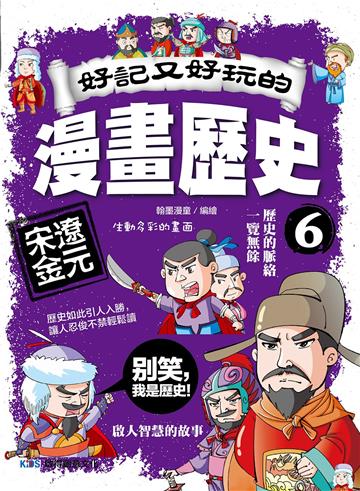 好記又好玩的漫畫歷史6 宋遼金元