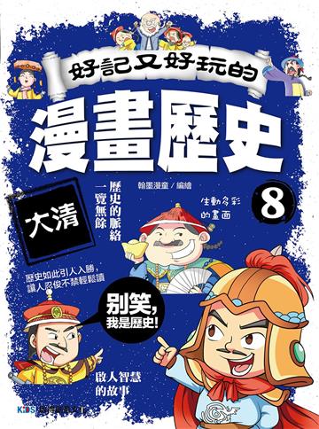 好記又好玩的漫畫歷史8 大清