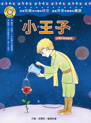 影響孩子一生的奇幻名著：小王子