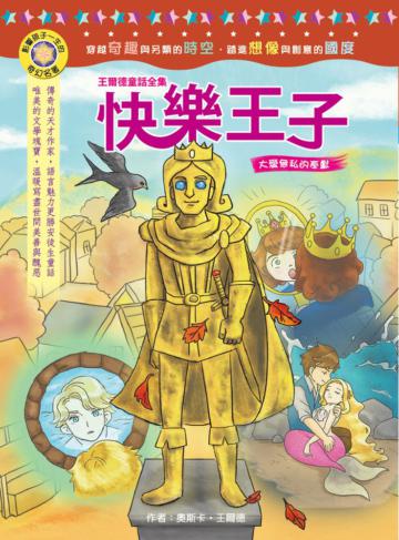 影響孩子一生的奇幻名著：快樂王子