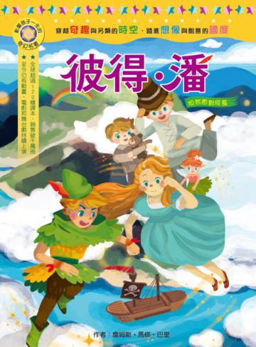 影響孩子一生的奇幻名著：彼得‧潘