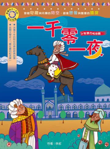 影響孩子一生的奇幻名著：一千零一夜