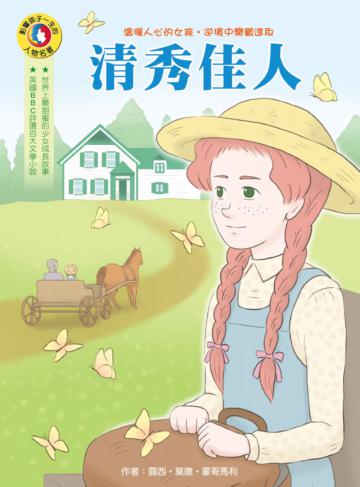 影響孩子一生的人物名著：清秀佳人
