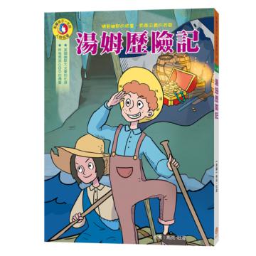 影響孩子一生的人物名著：湯姆歷險記