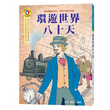 影響孩子一生的人物名著：環遊世界八十天